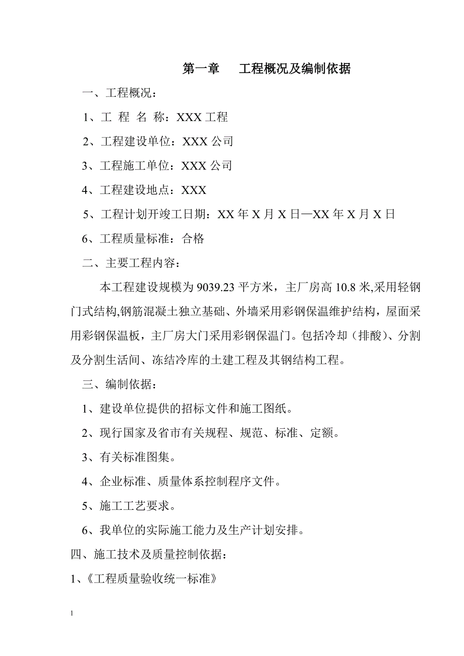 厂房钢结构屋面及彩钢板施工方案讲解材料_第1页