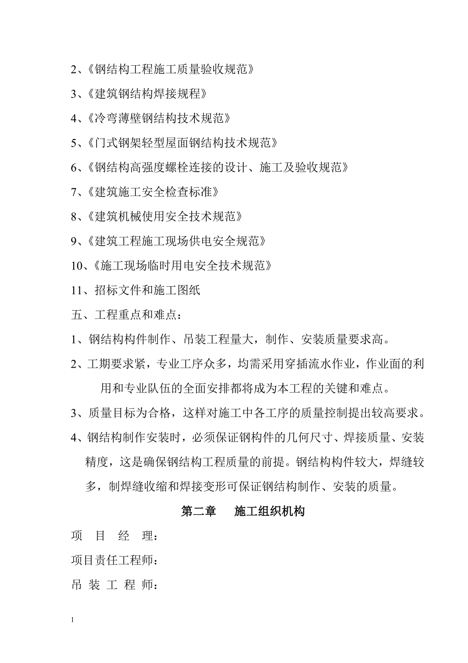 厂房钢结构屋面及彩钢板施工方案讲解材料_第2页