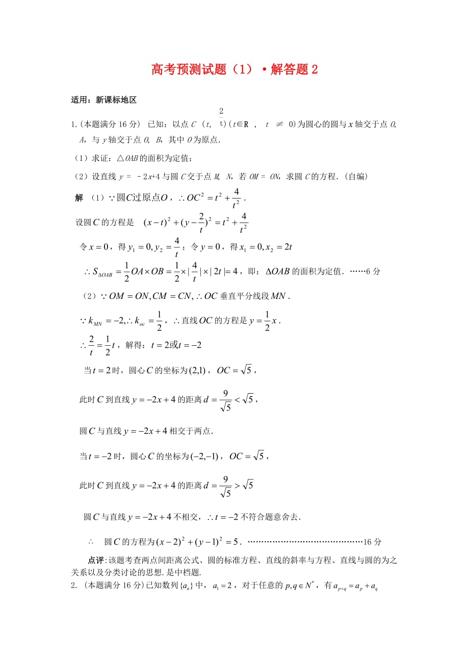 2020届高考数学 考前30天解答题复习预测试题2_第1页