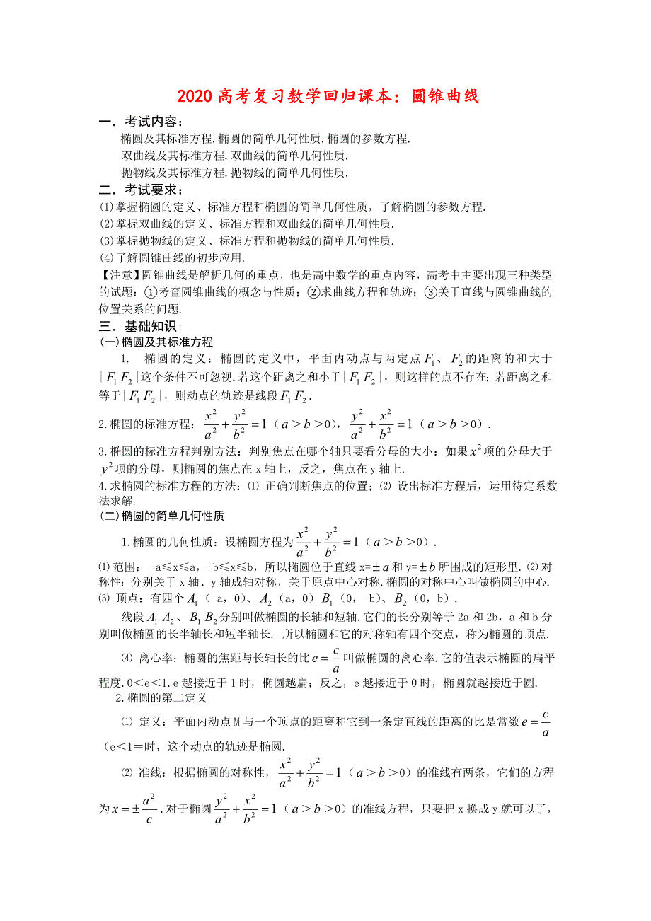 2020高三数学高考复习回归课本教案：圆锥曲线_第1页