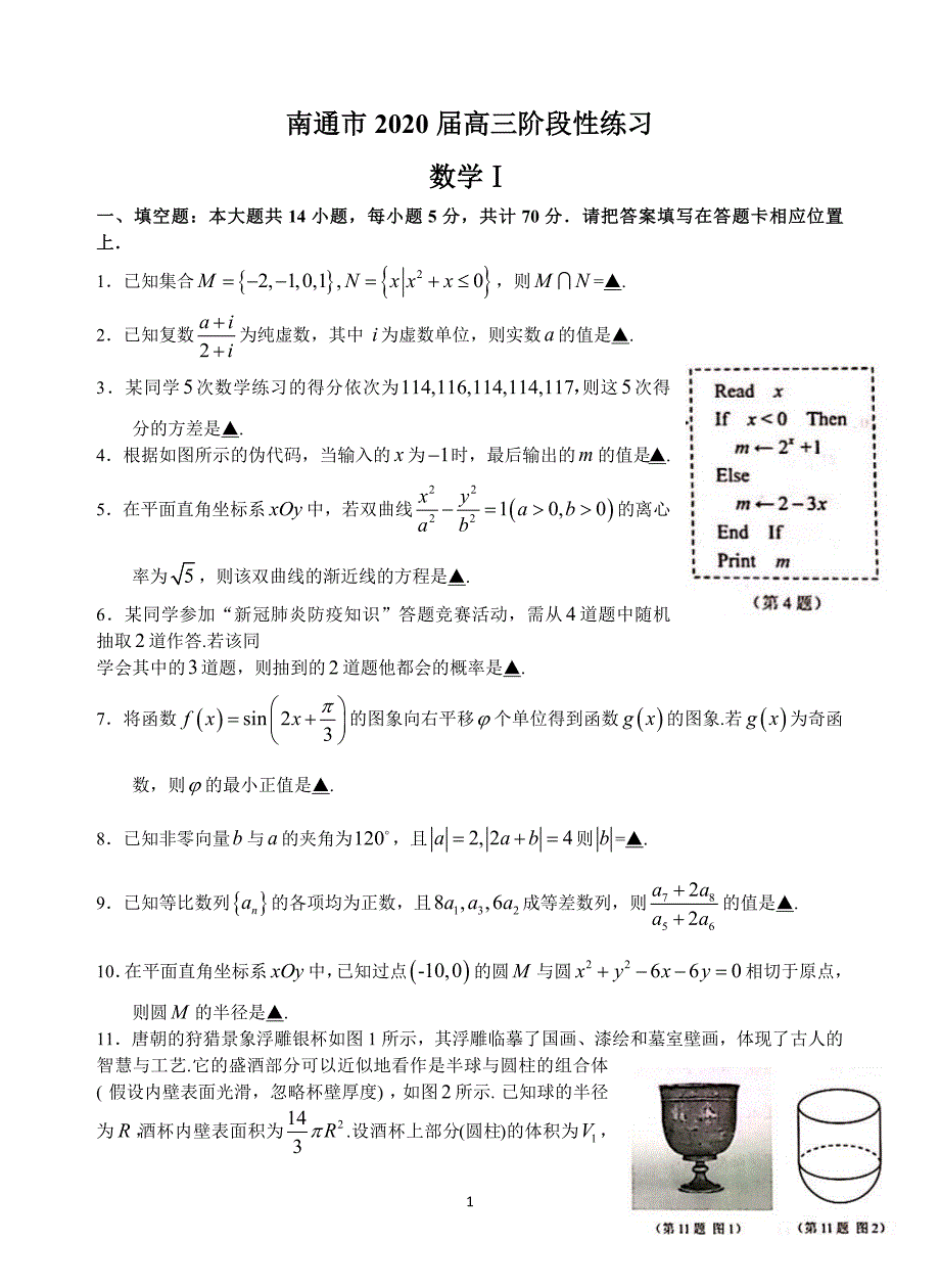 南通市2020届高三下学期5月份阶段性练习含答案_第1页