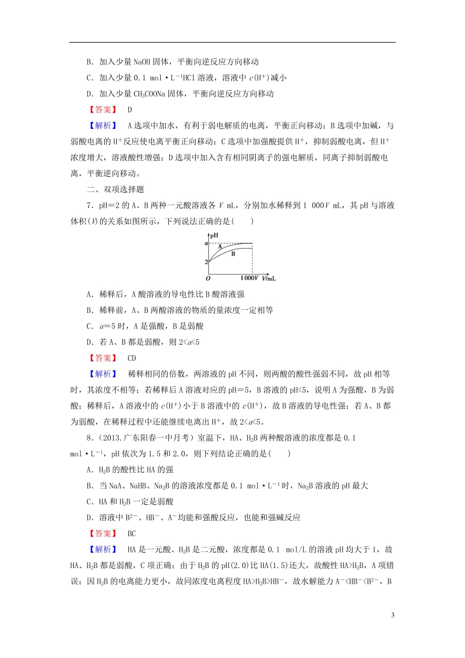 （广东专用）2014届高考化学一轮复习 8.1弱电解质的电离单元课时测练（含解析）.doc_第3页