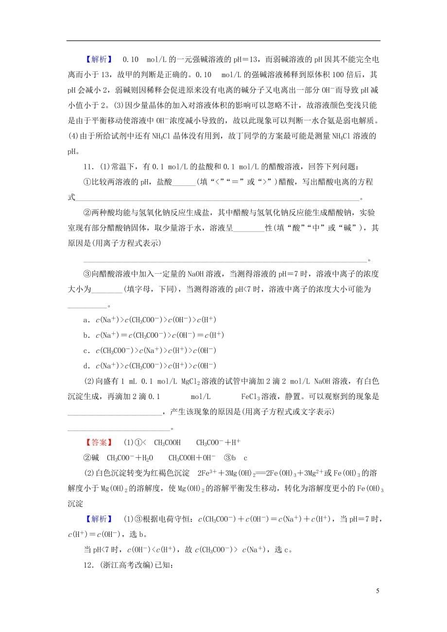 （广东专用）2014届高考化学一轮复习 8.1弱电解质的电离单元课时测练（含解析）.doc_第5页