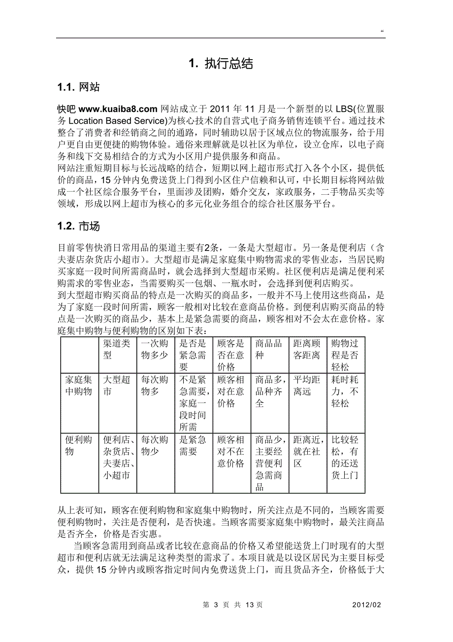 网上超市商业计划书_第3页