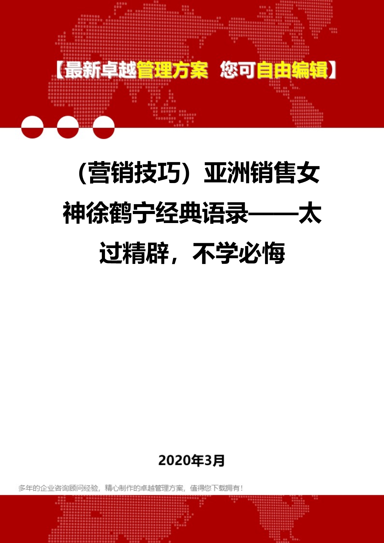 2020年（营销技巧）亚洲销售女神徐鹤宁经典语录——太过精辟不学必悔_第1页