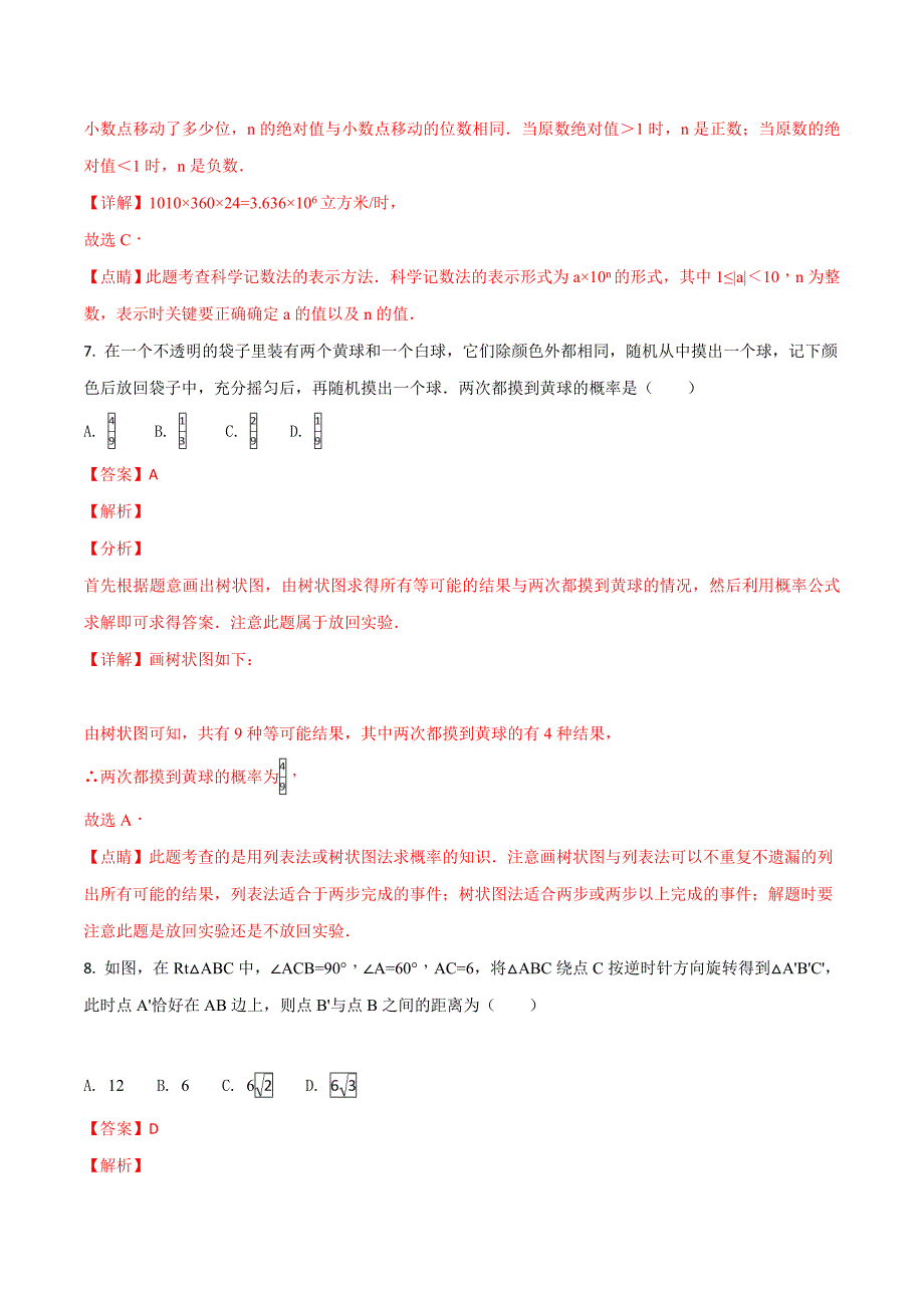 山西省2018学年中考数学试题（解析版）.doc_第4页