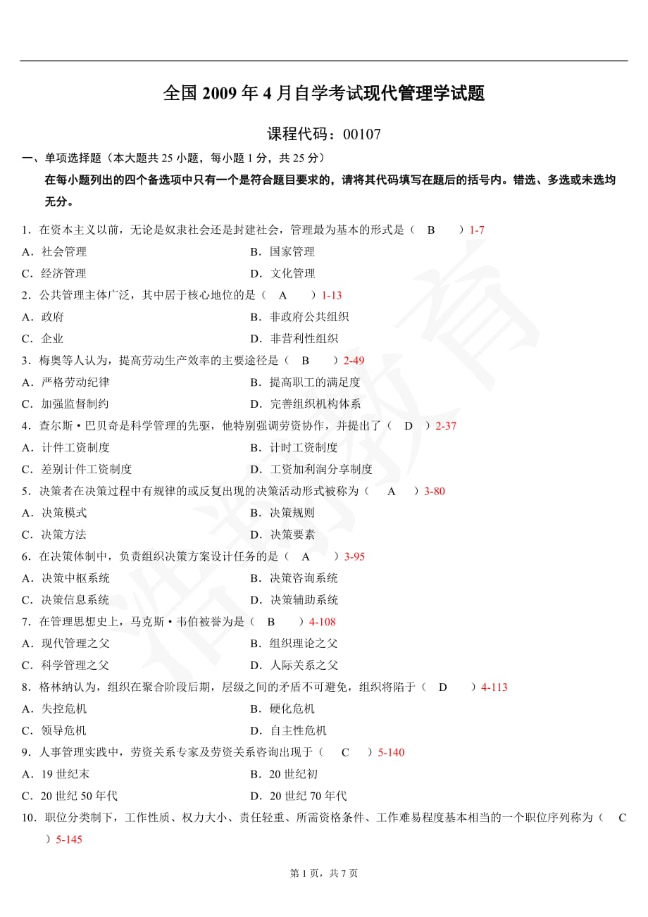 全国2009年04月自学考试00107《现代管理学》历年真题含答案_第1页