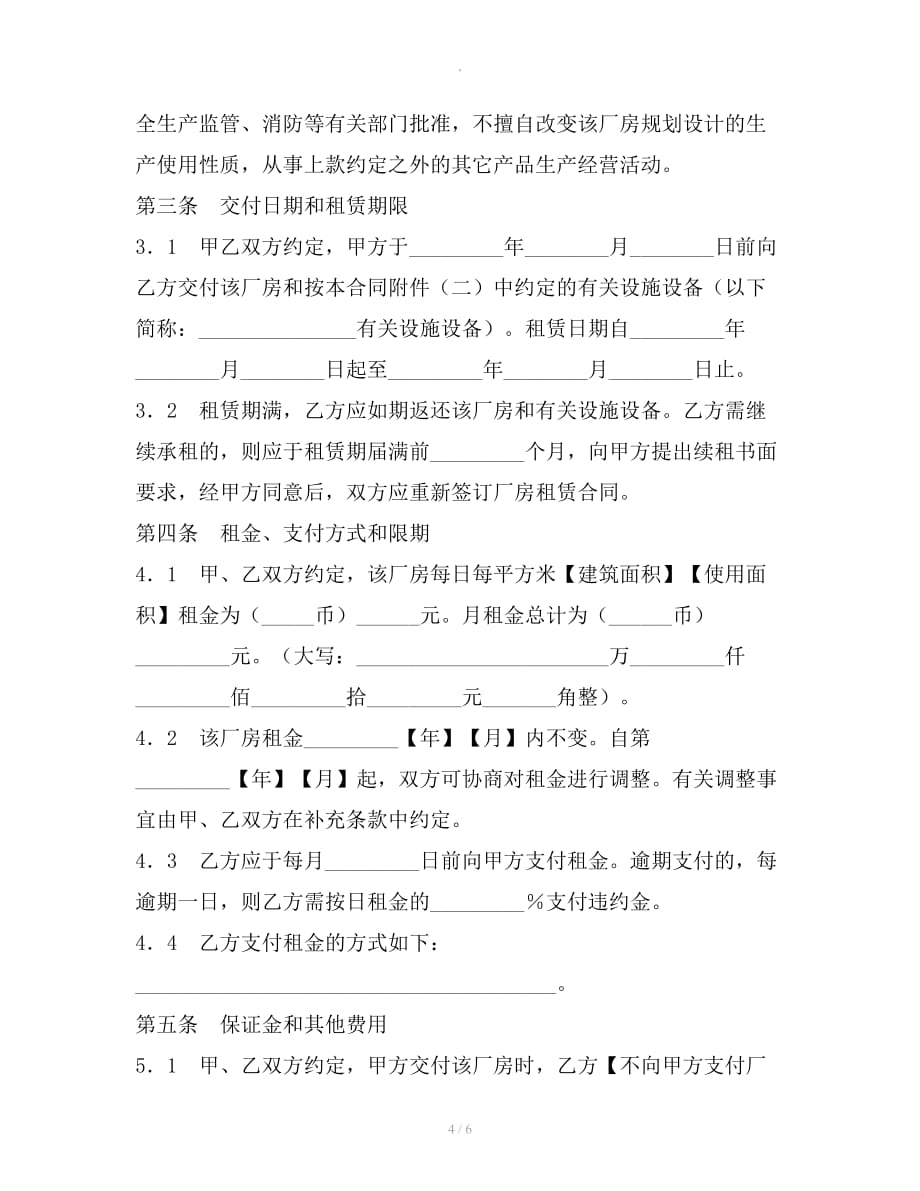 上海市厂房租赁合同整理合同_第4页