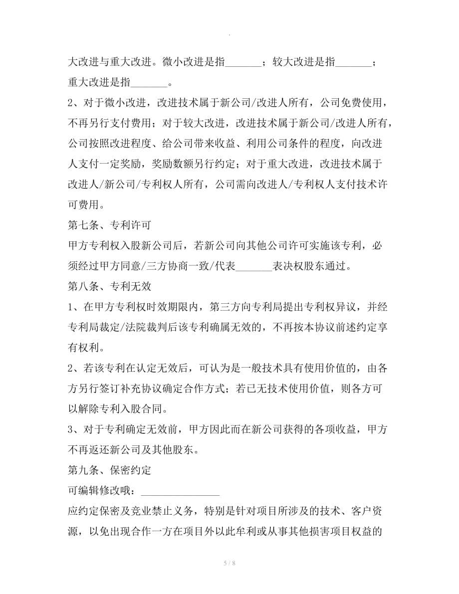 专利技术入股合作协议书范本整理合同_第5页