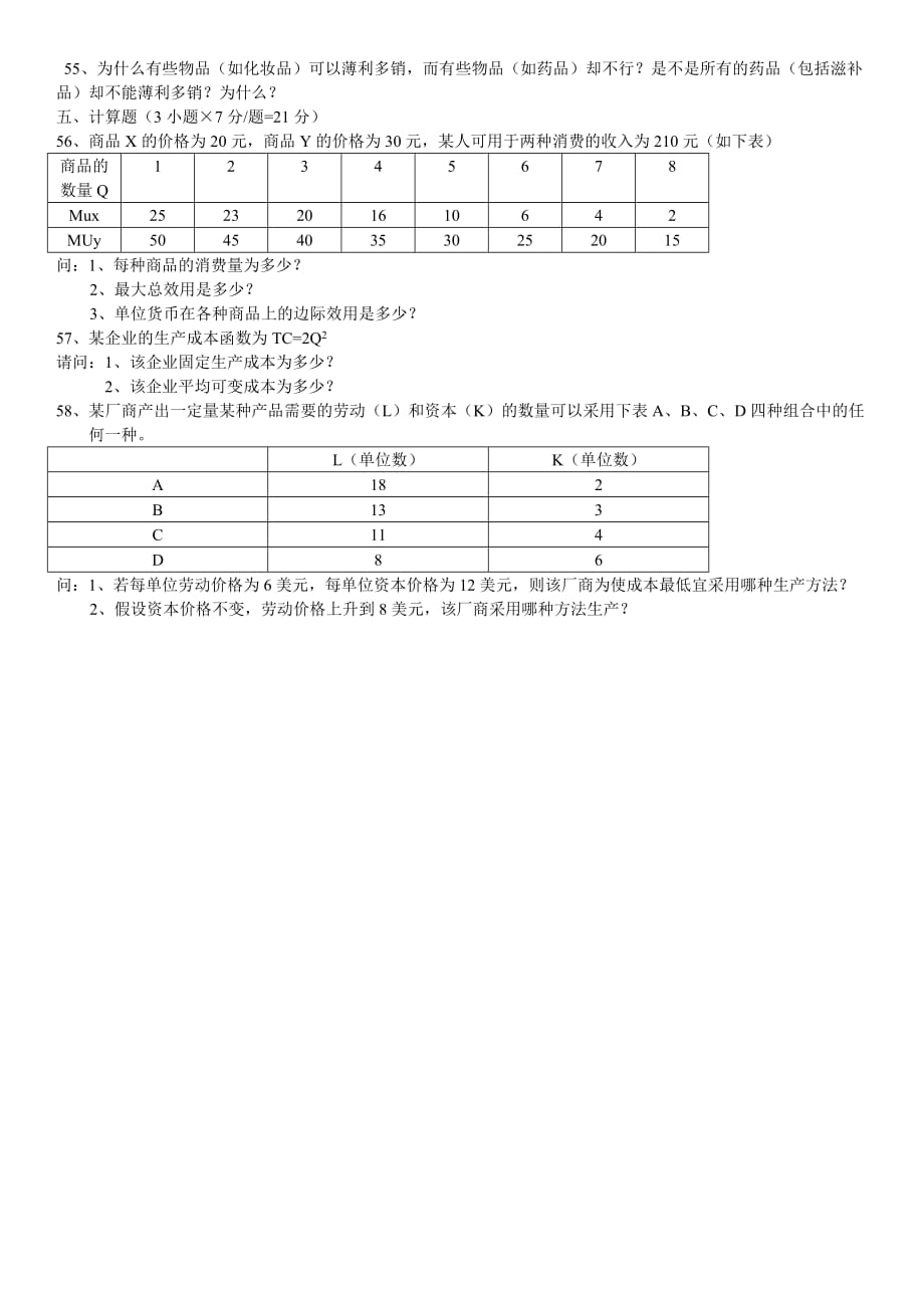 自学考试04531《微观经济学》历年真题_第4页