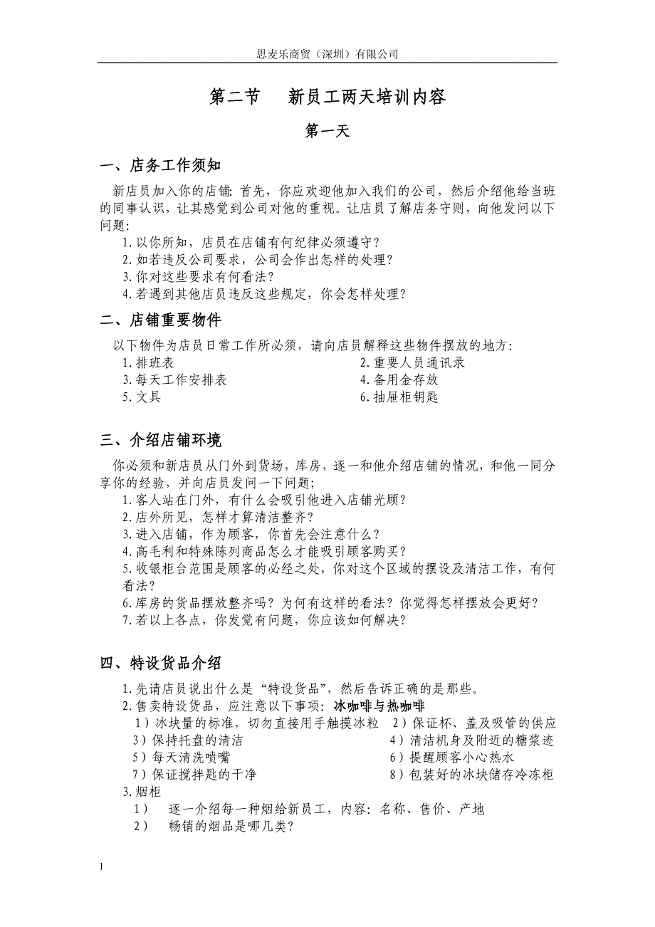 超市便利店新员工培训教材讲解材料_第4页