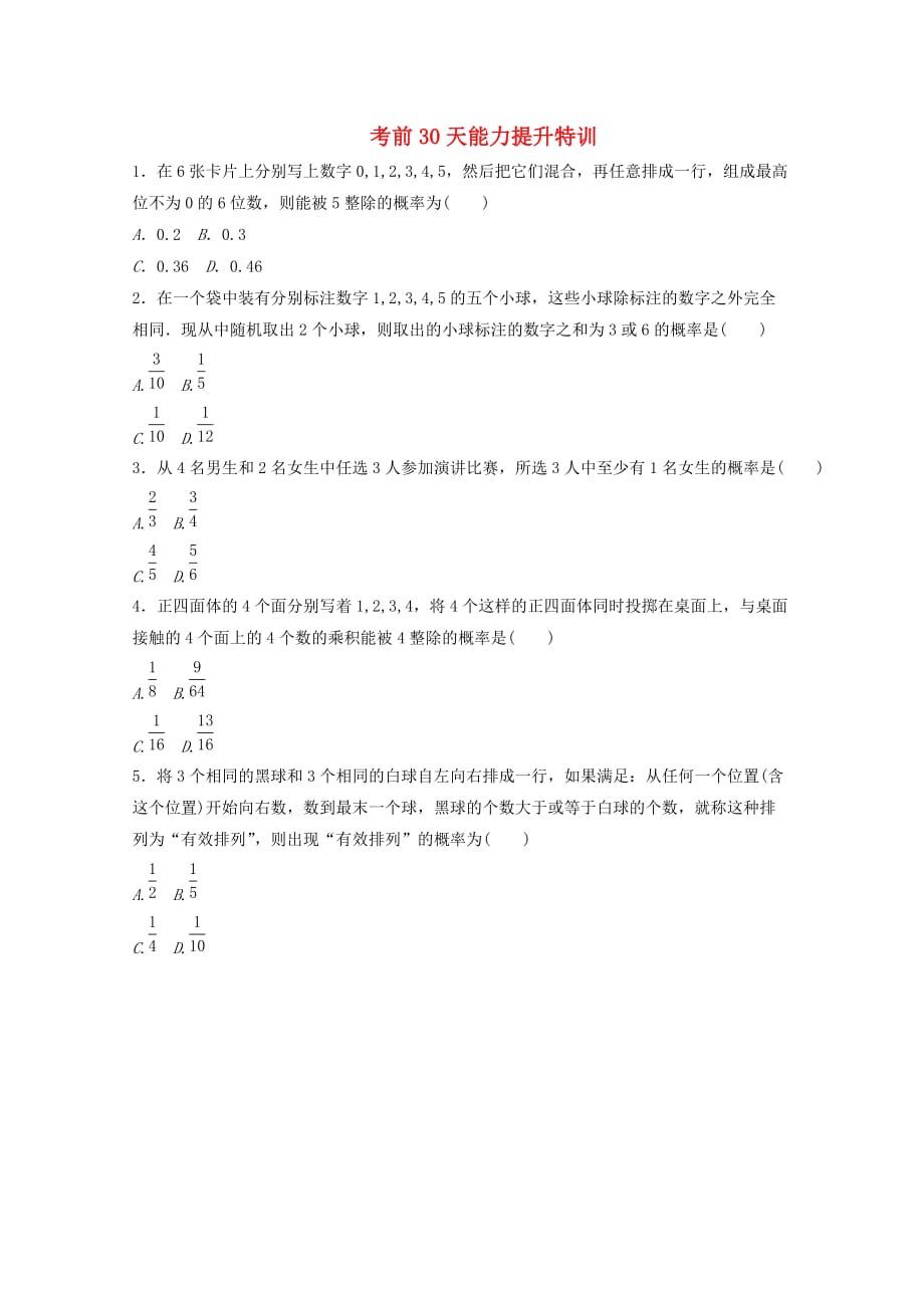 2020高考数学 考前30天能力提升特训（27） 文_第1页