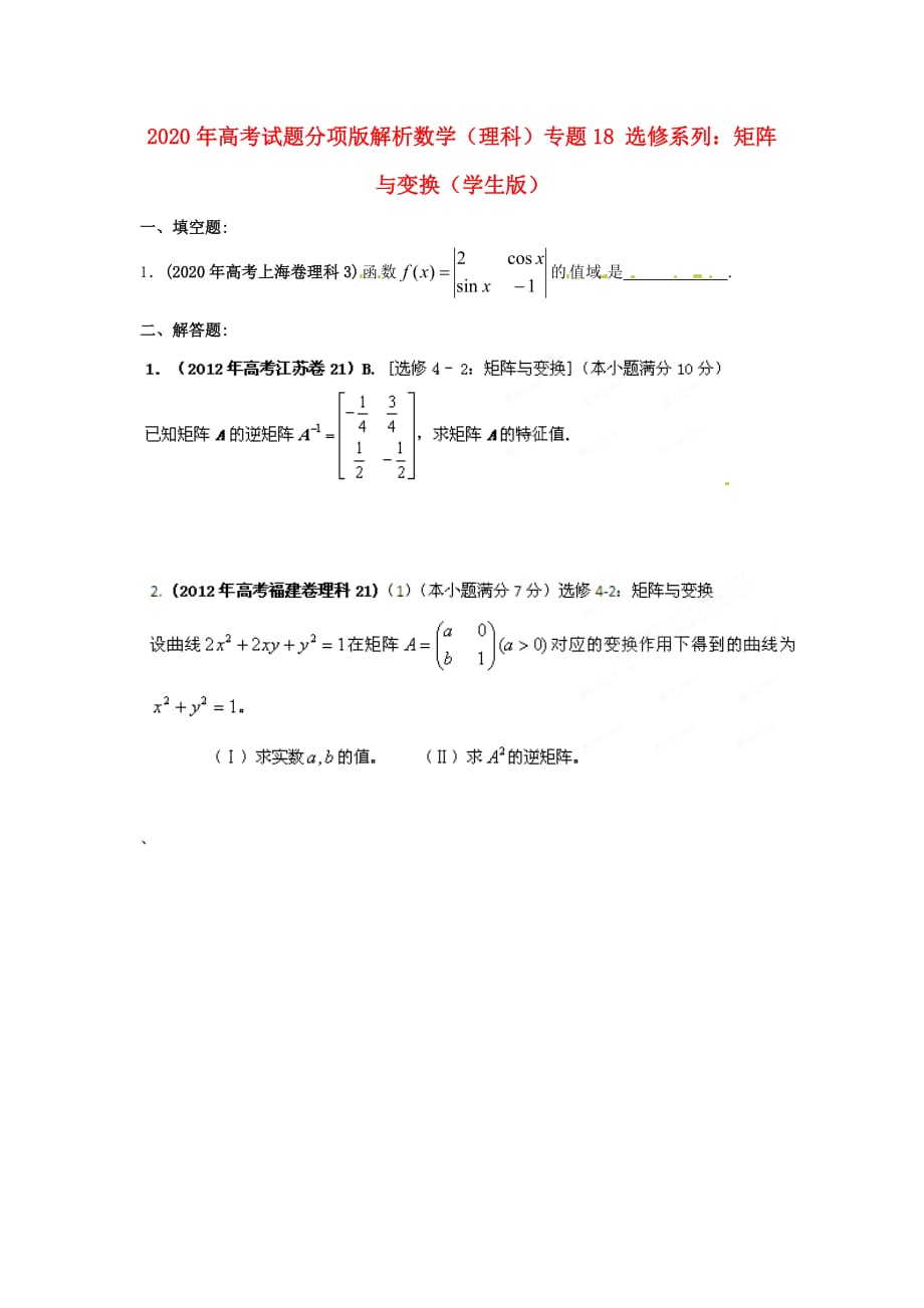 2020年高考数学试题分项版解析专题18 选修系列：矩阵与变换（学生版） 理_第1页