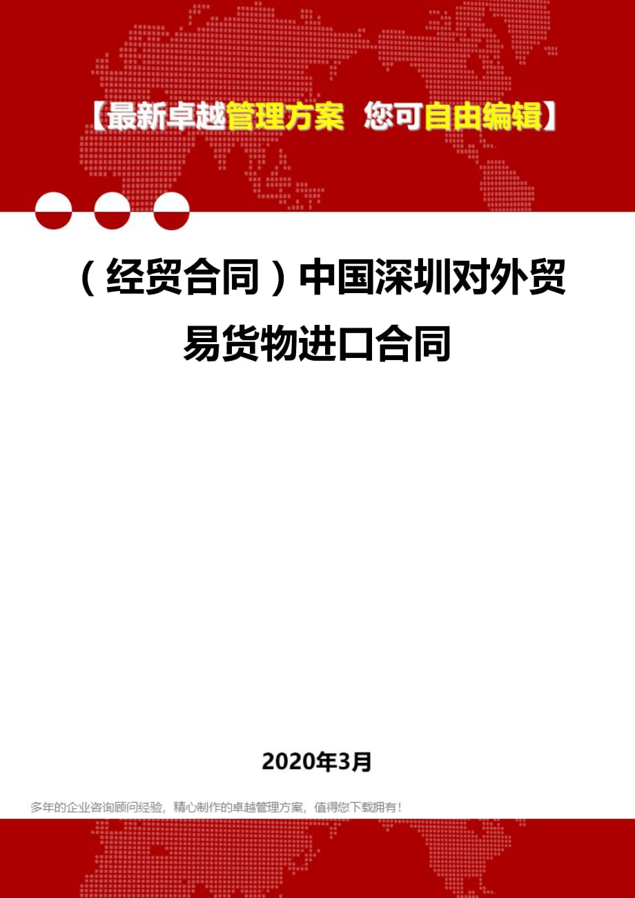 2020年（经贸合同）中国深圳对外贸易货物进口合同_第1页