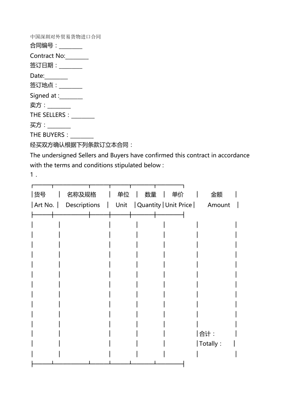 2020年（经贸合同）中国深圳对外贸易货物进口合同_第2页