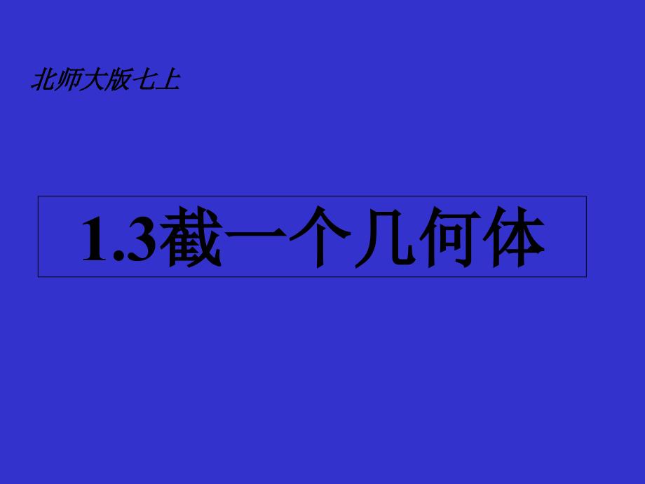 北师大版(2012教材)七上1.3截一个几何体课件说课讲解_第1页