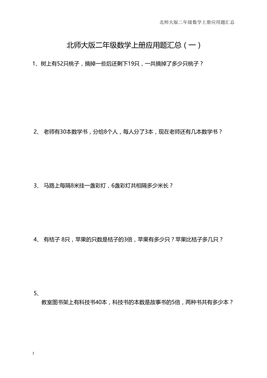 北师大版二年级数学上册应用题汇总教学讲义_第1页