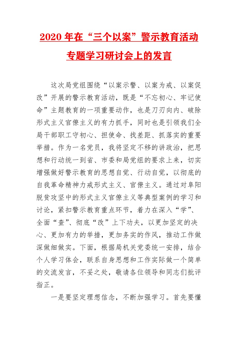 2020年度在“三个以案”警示教育活动专题学习研讨会上的发言_第1页