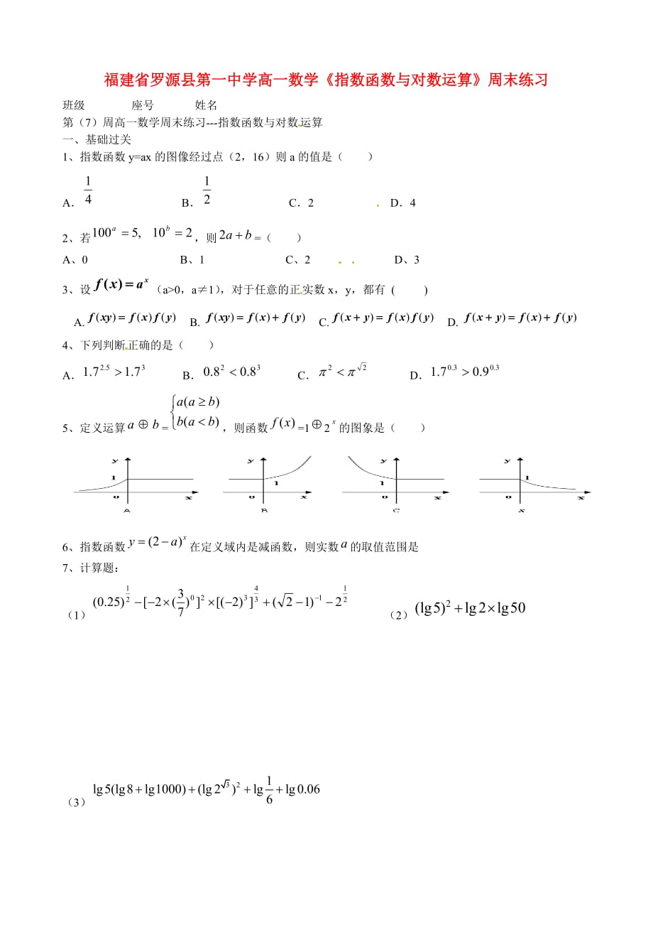 福建省高一数学《指数函数与对数运算》周末练习_第1页