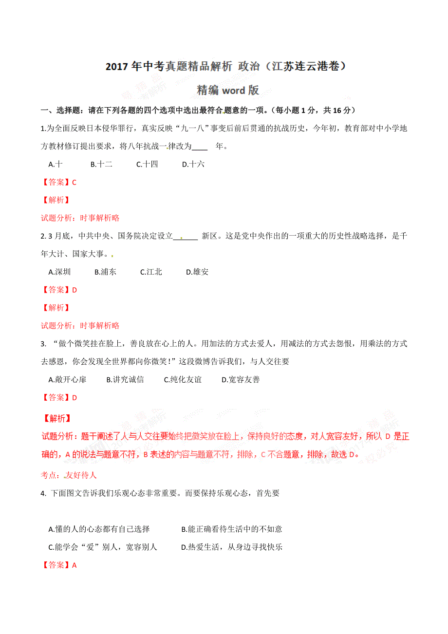 2017学年中考真题精品解析 政治（江苏连云港卷）（解析版）.doc_第1页