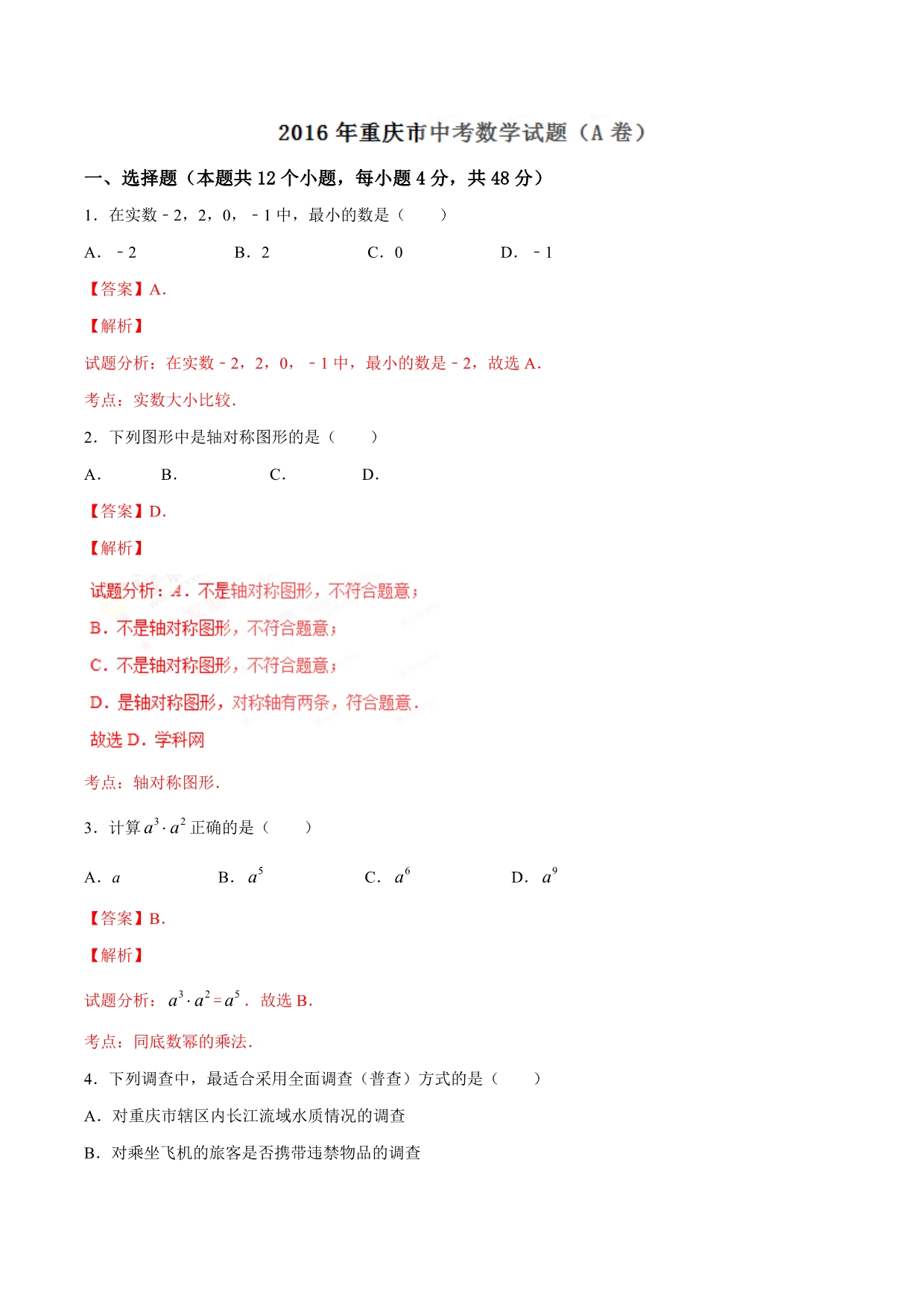 2016学年中考真题精品解析 数学（重庆A卷）（解析版）.doc_第1页