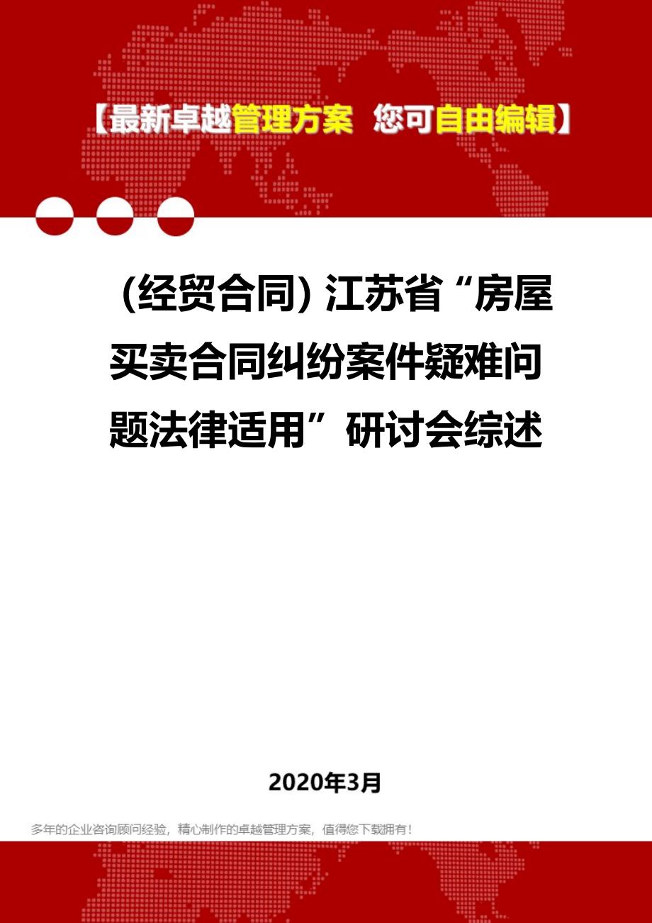 2020年（经贸合同）江苏省“房屋买卖合同纠纷案件疑难问题法律适用”研讨会综述_第1页