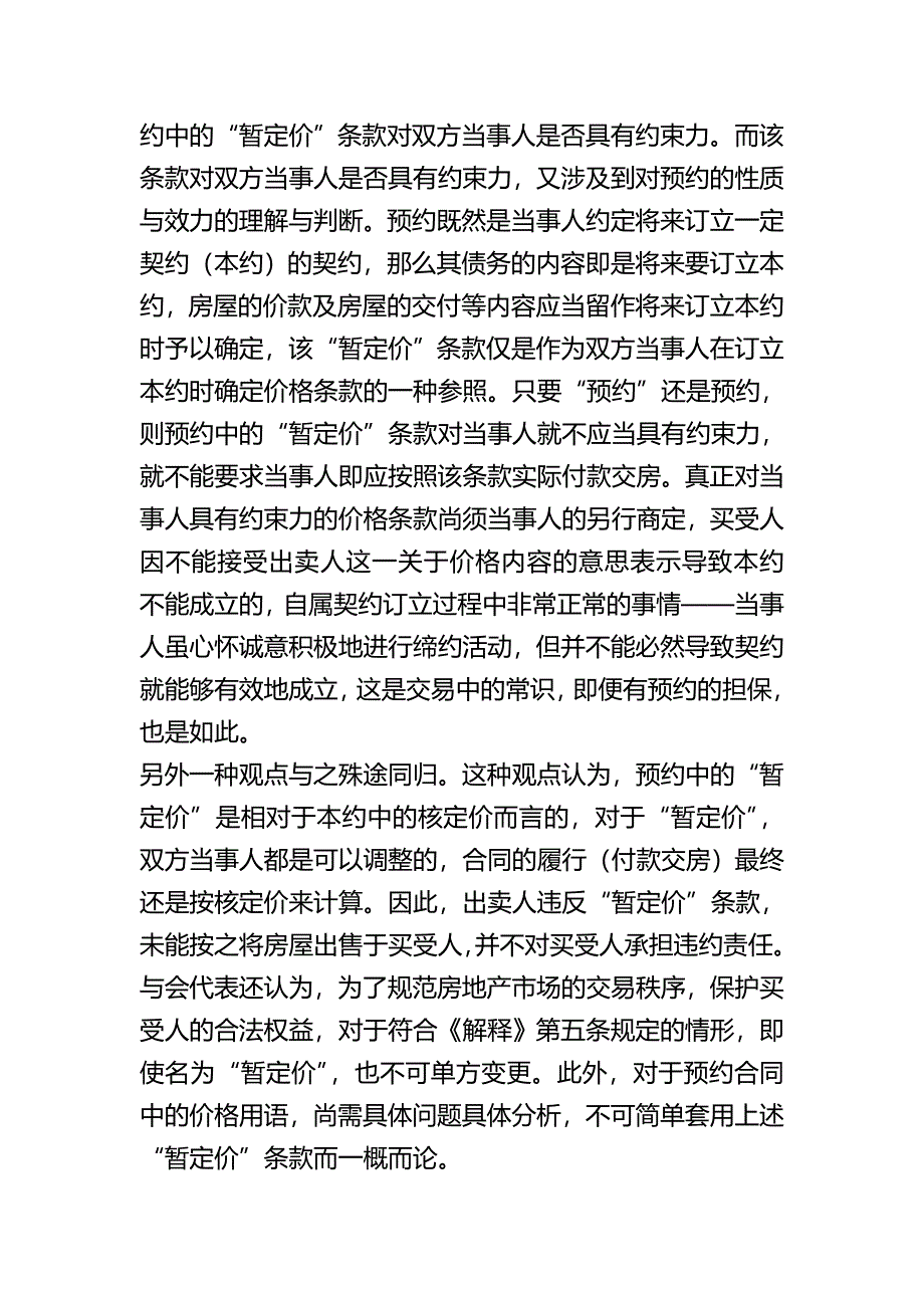 2020年（经贸合同）江苏省“房屋买卖合同纠纷案件疑难问题法律适用”研讨会综述_第4页