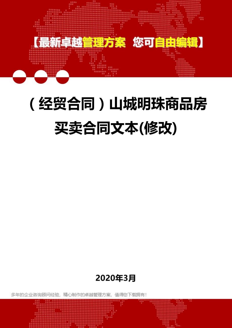 2020年（经贸合同）山城明珠商品房买卖合同文本(修改)_第1页