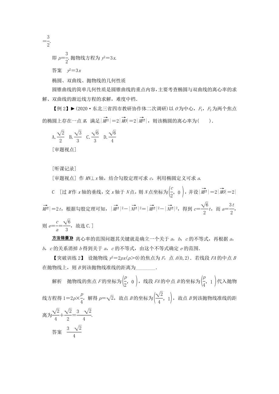 2020届高三数学二轮复习 必考问题专项突破16 椭圆、双曲线、抛物线 理_第5页