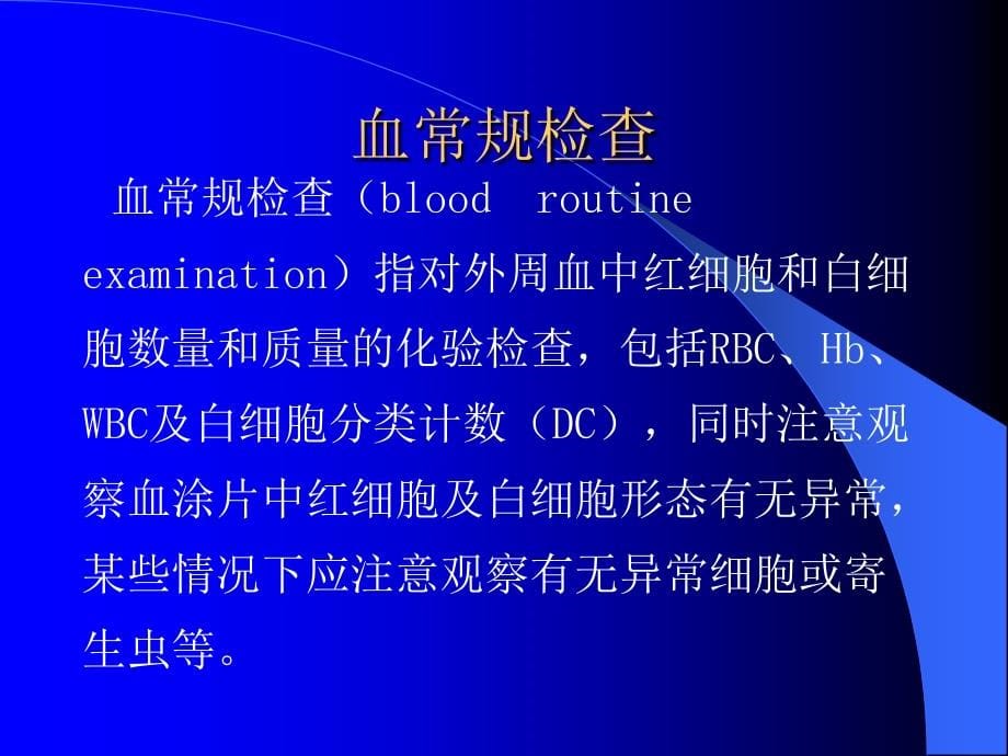 常用临床检验结果分析复习课程_第5页