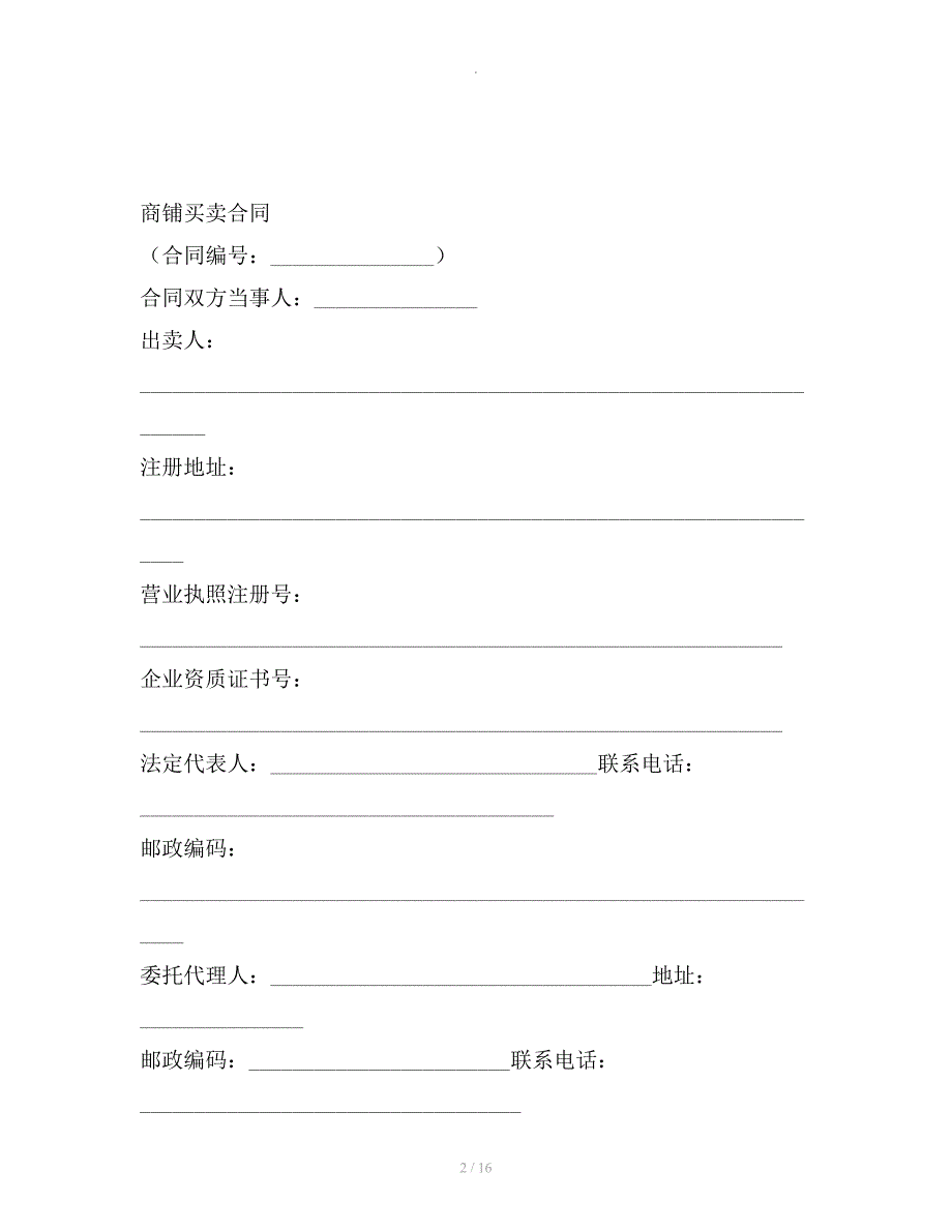 商铺买卖合同整理合同_第2页