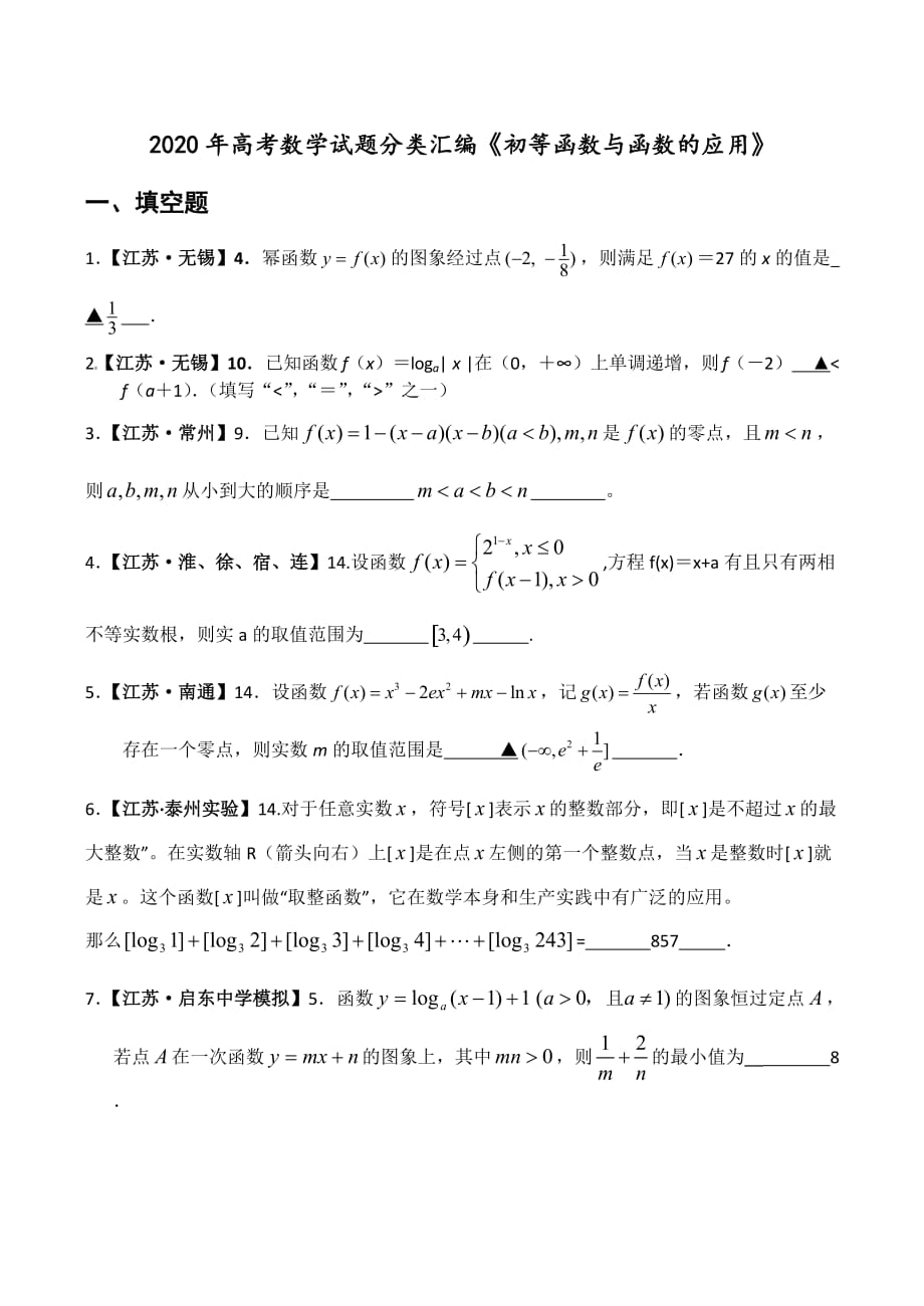 2020年高考数学试题分类汇编《初等函数与函数的应用》_第1页