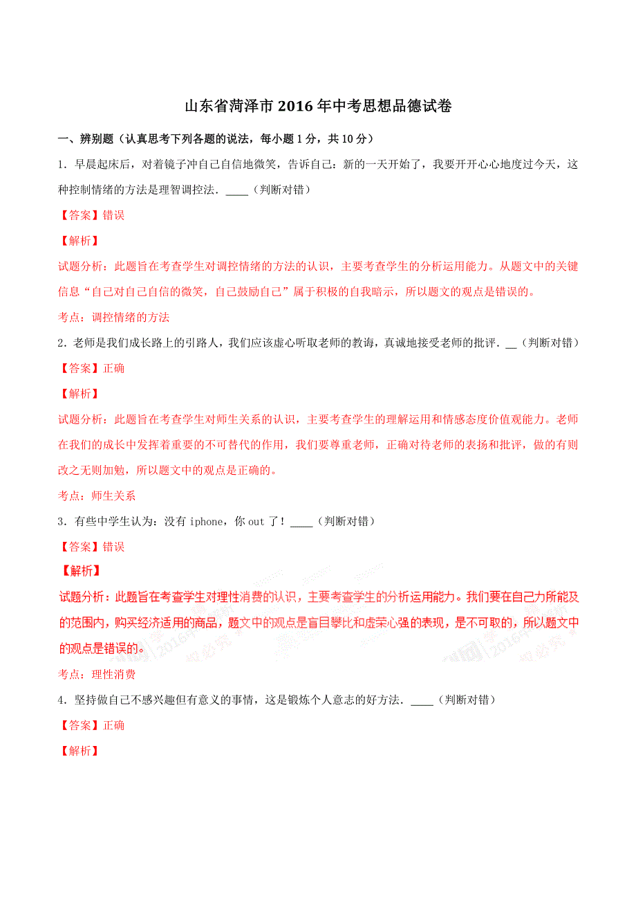 2016学年中考真题精品解析 政治（山东菏泽卷）（解析版）.doc_第1页