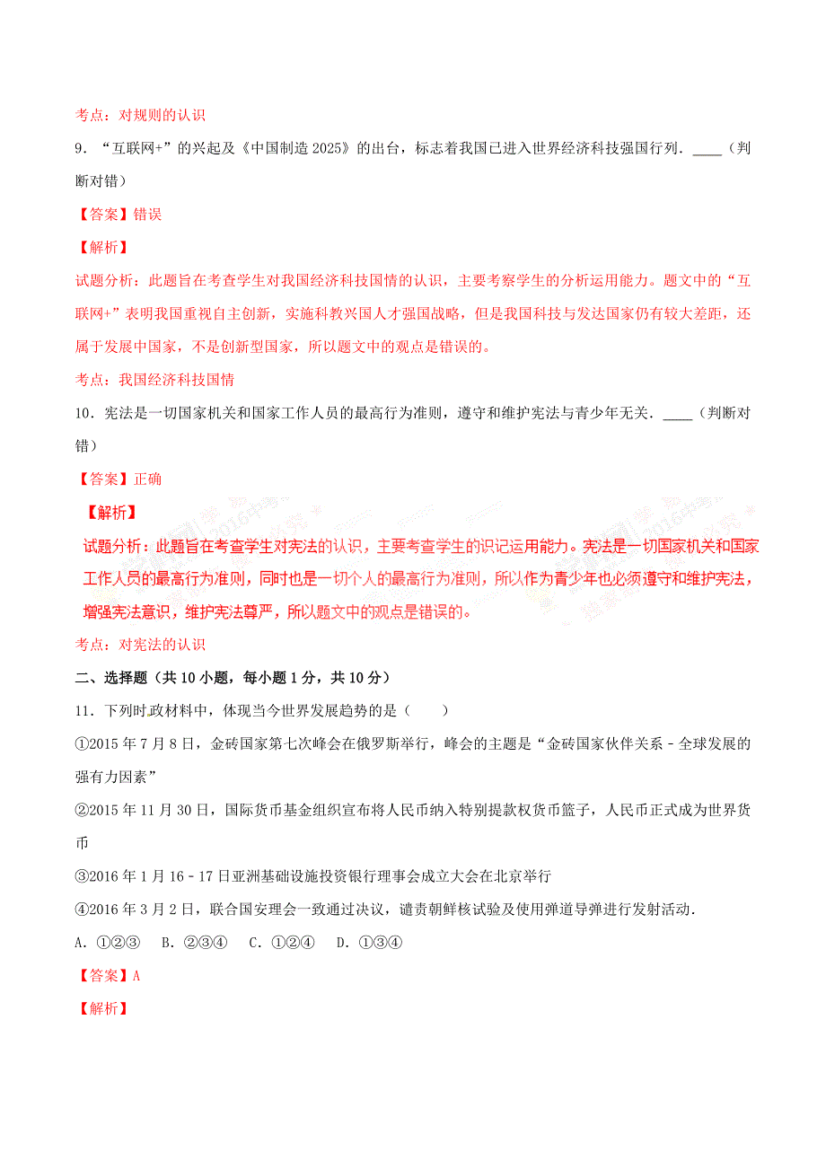 2016学年中考真题精品解析 政治（山东菏泽卷）（解析版）.doc_第3页