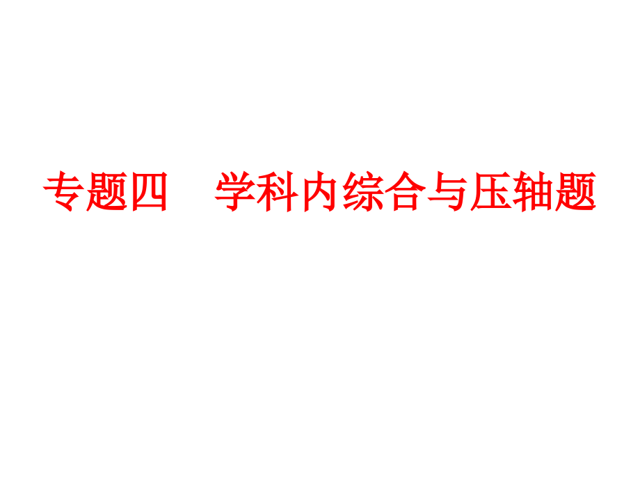 人教版中考备战策略《专题四 学科内综合与压轴题》课件ppt课件_第1页