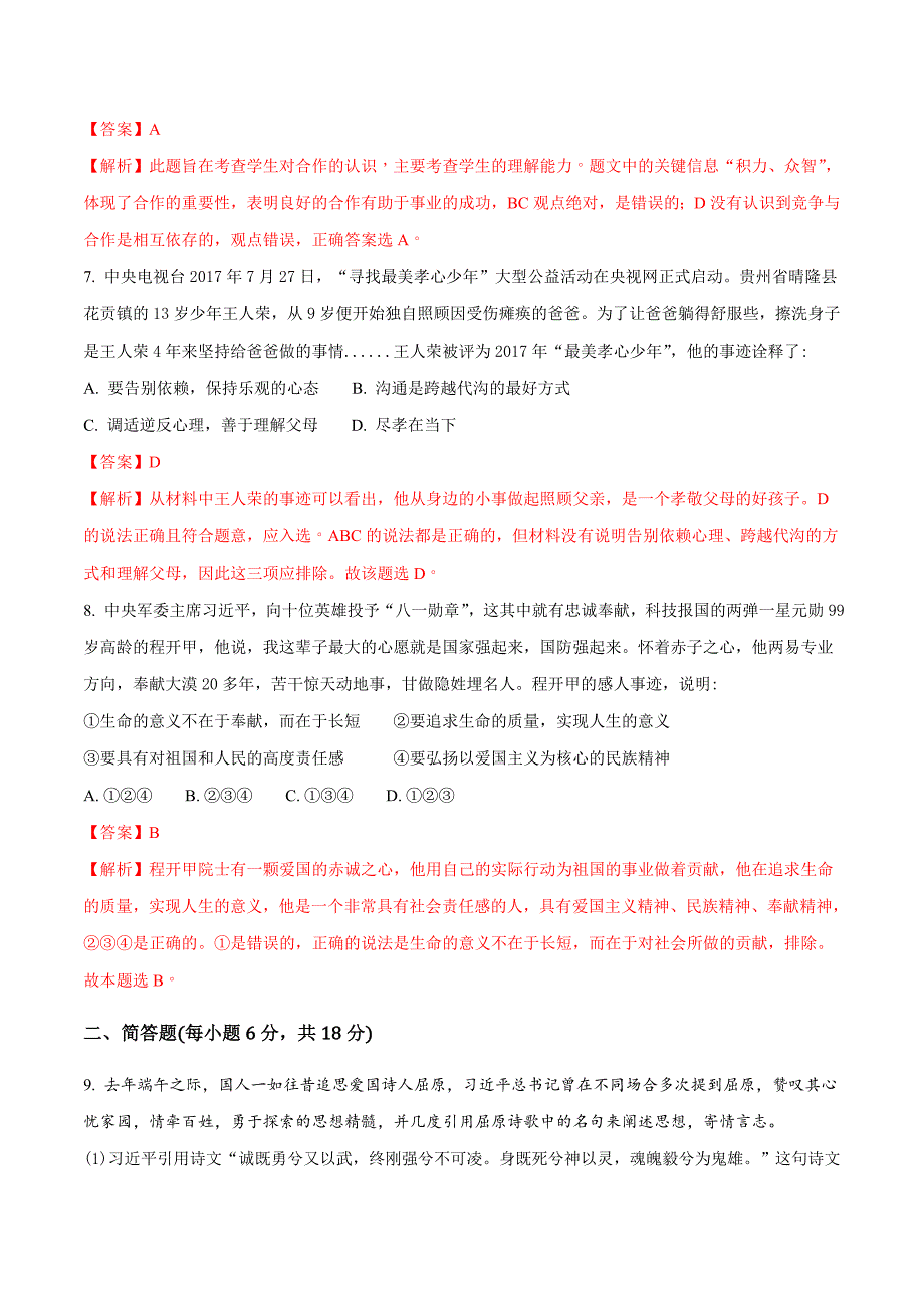 贵州省安顺市2018学年中考综合文科思想品德试题（解析版）.doc_第3页