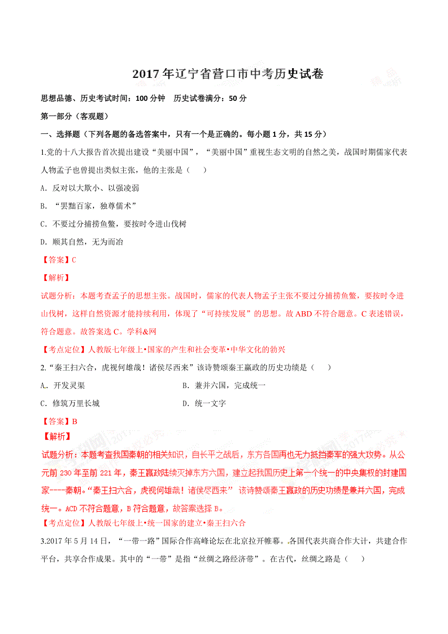 2017学年中考真题精品解析 历史（辽宁营口卷）（解析版）.doc_第1页