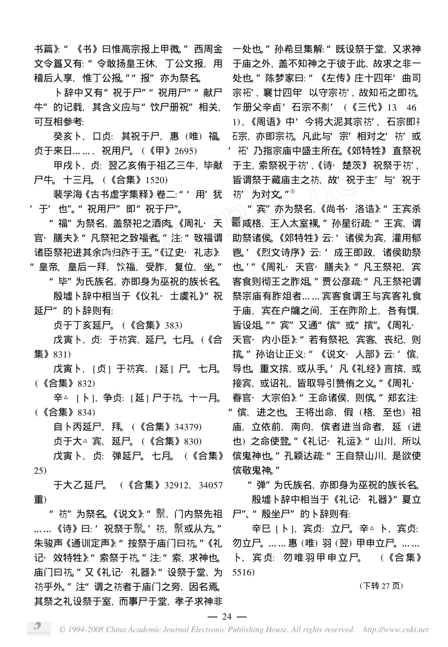 殷墟卜辞中所见的-尸-_第4页