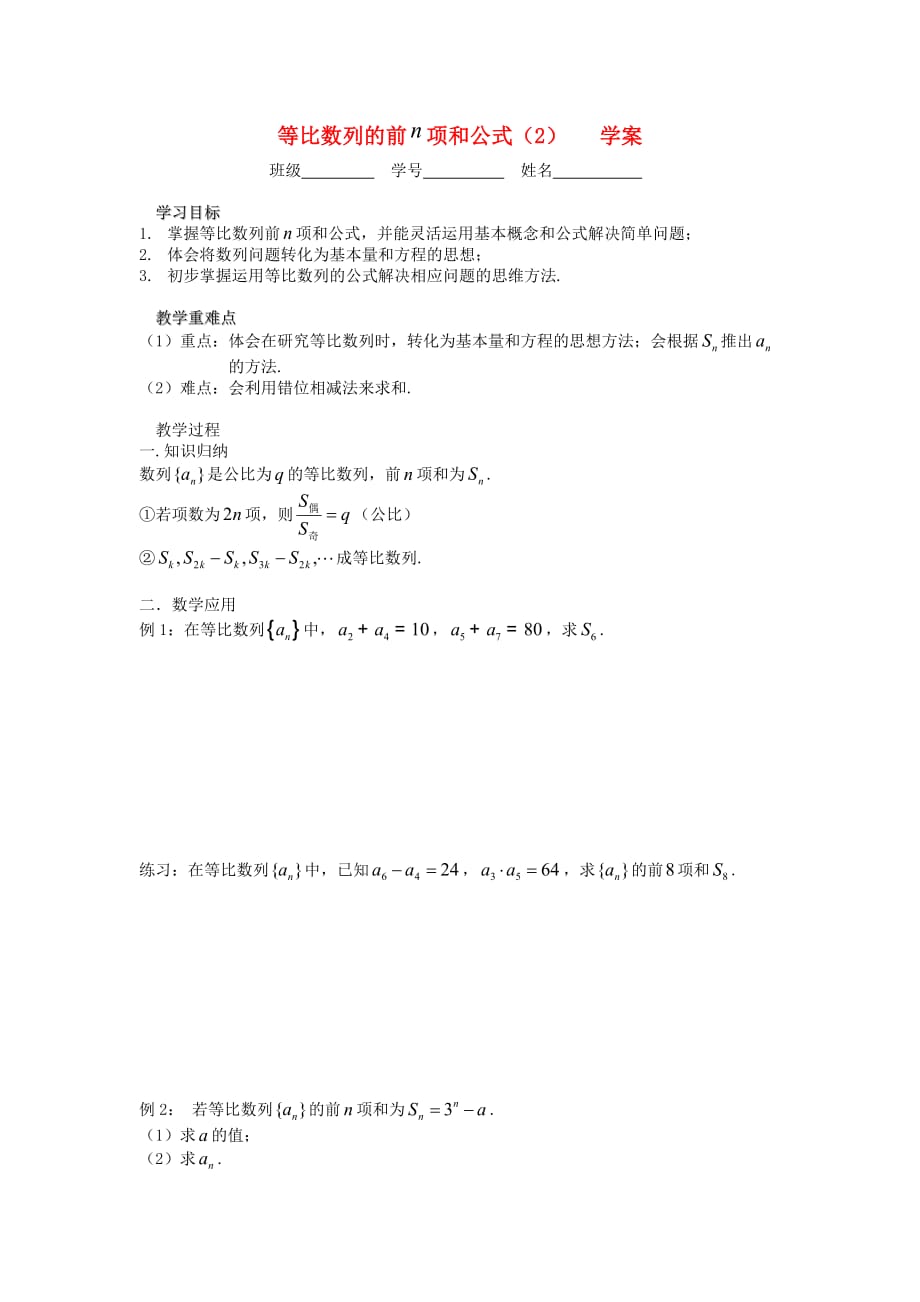 江苏省溧阳市戴埠高级中学高中数学 14等比数列的前n项和（2）学案（无答案）苏教版必修5_第1页