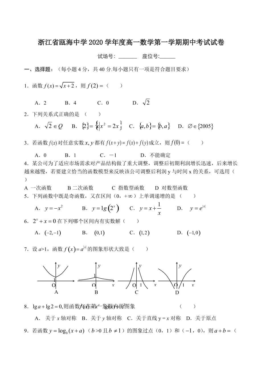 浙江省2020学年度高一数学第一学期期中考试试卷_第1页