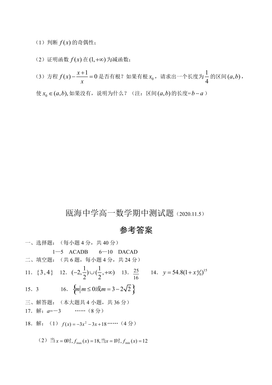 浙江省2020学年度高一数学第一学期期中考试试卷_第4页