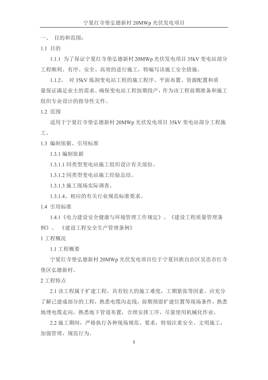 变电站施工安全措施教学幻灯片_第2页