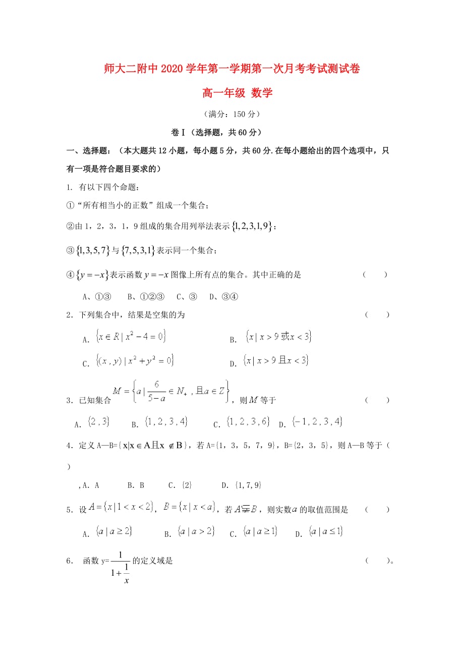 青海省2020学年高一数学上学期第一次月考试题（无答案）_第1页