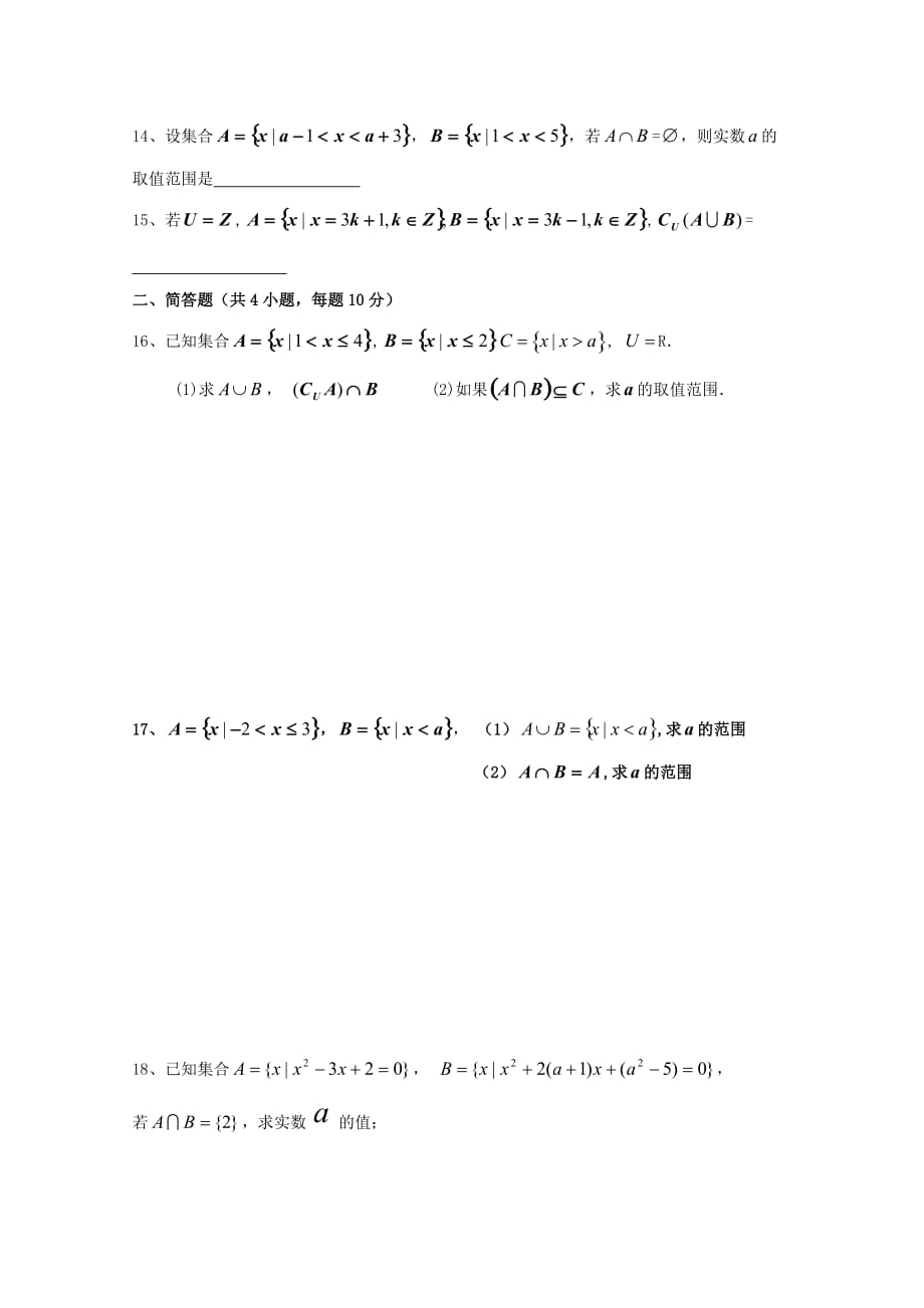 浙江省杭州市2020学年高中数学 基础练习5 集合测试卷（无答案）文 新人教A版必修1_第2页