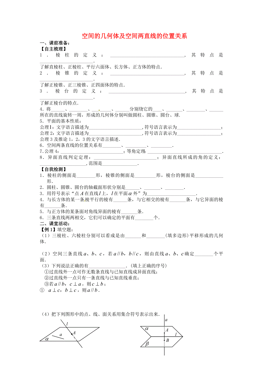 江苏省宿迁市泗洪中学高中数学 1.3空间的几何体及空间两直线的位置关系导学案（无答案）苏教版必修2_第1页