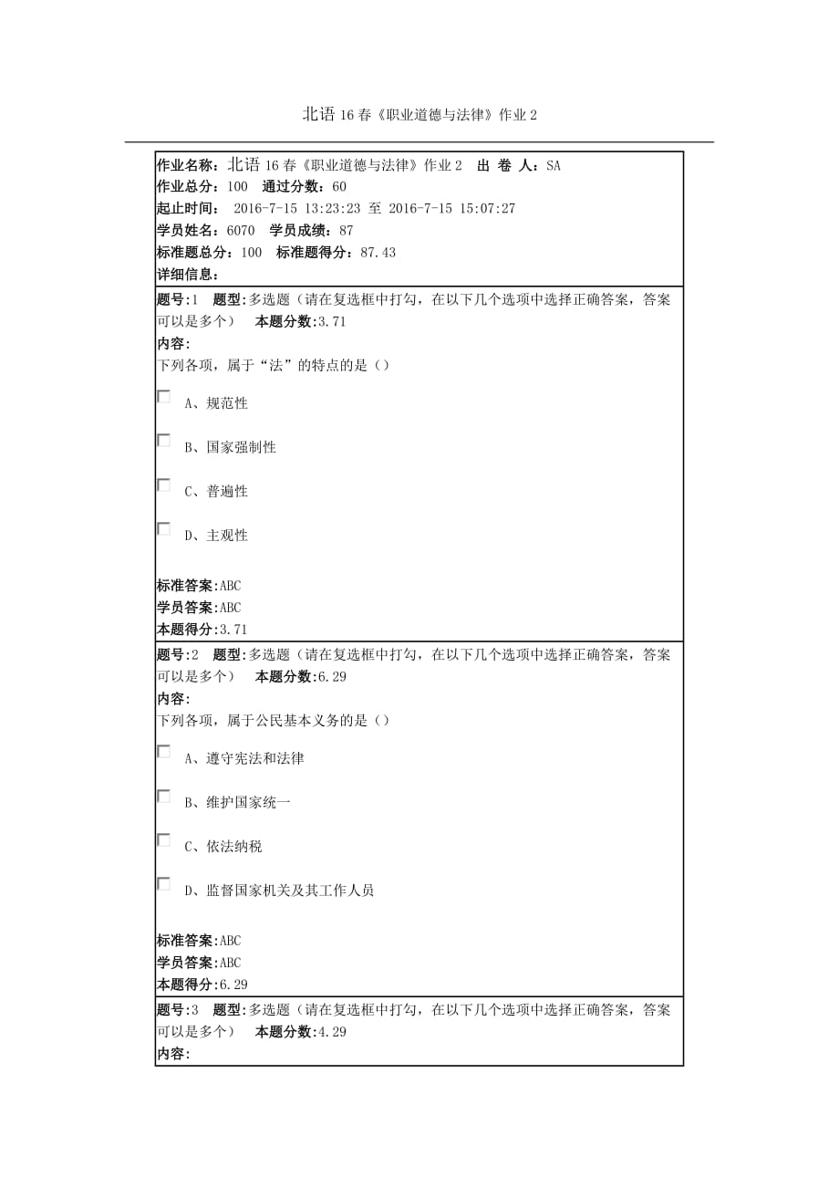 北语16春《职业道德与法律》作业_第1页