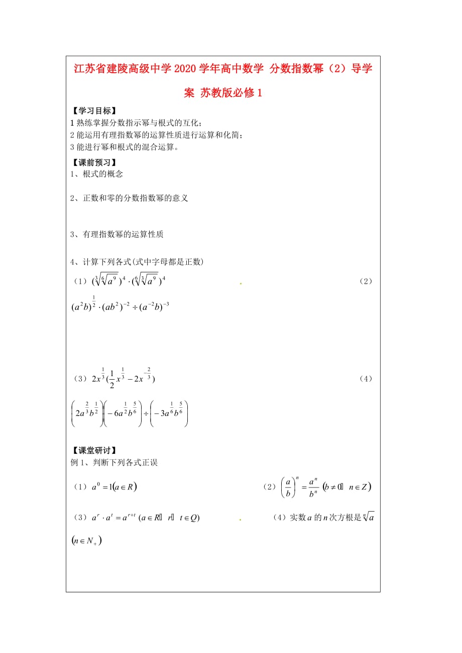 江苏省建陵高级中学2020学年高中数学 分数指数幂（2）导学案 苏教版必修1_第1页