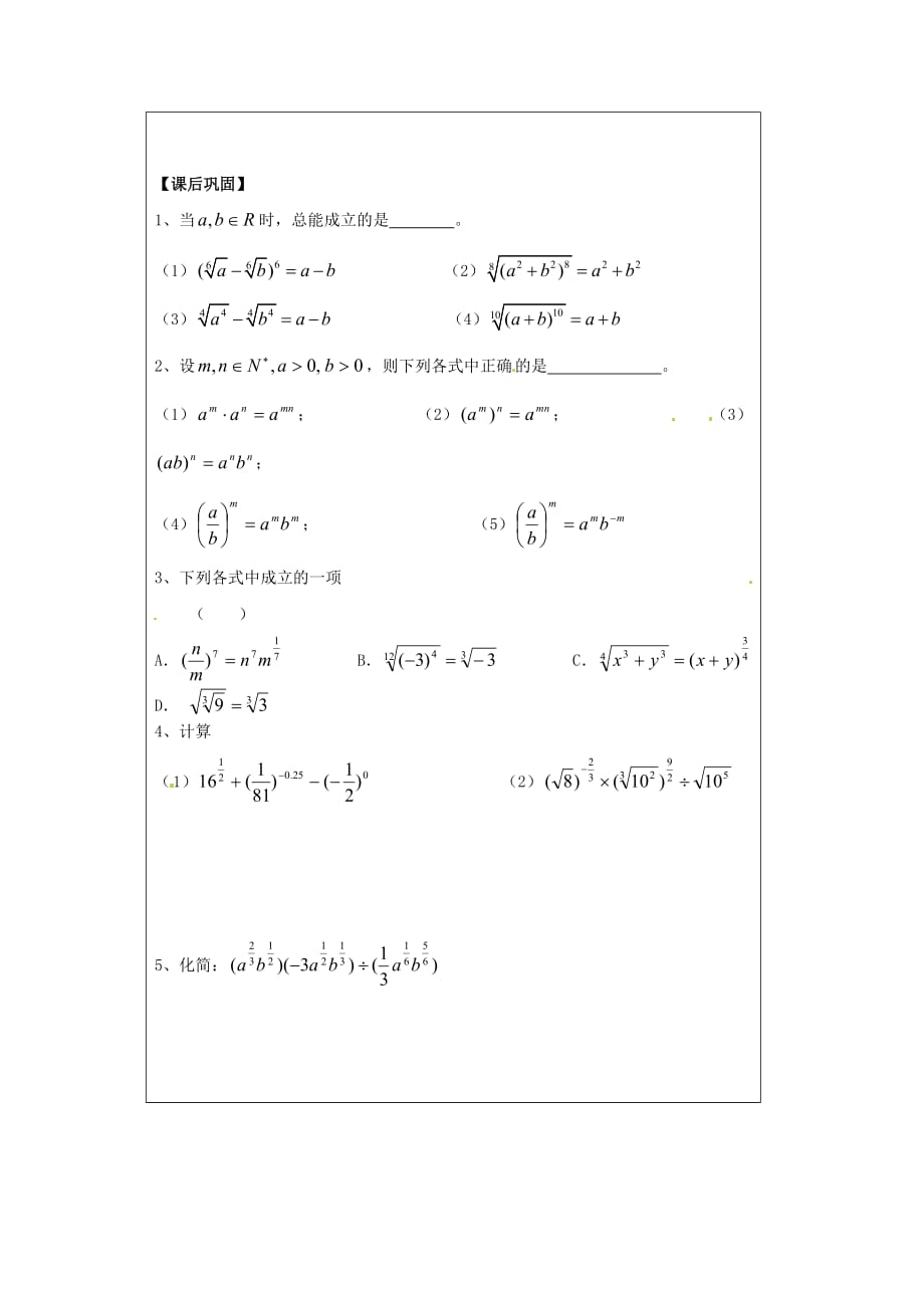 江苏省建陵高级中学2020学年高中数学 分数指数幂（2）导学案 苏教版必修1_第4页