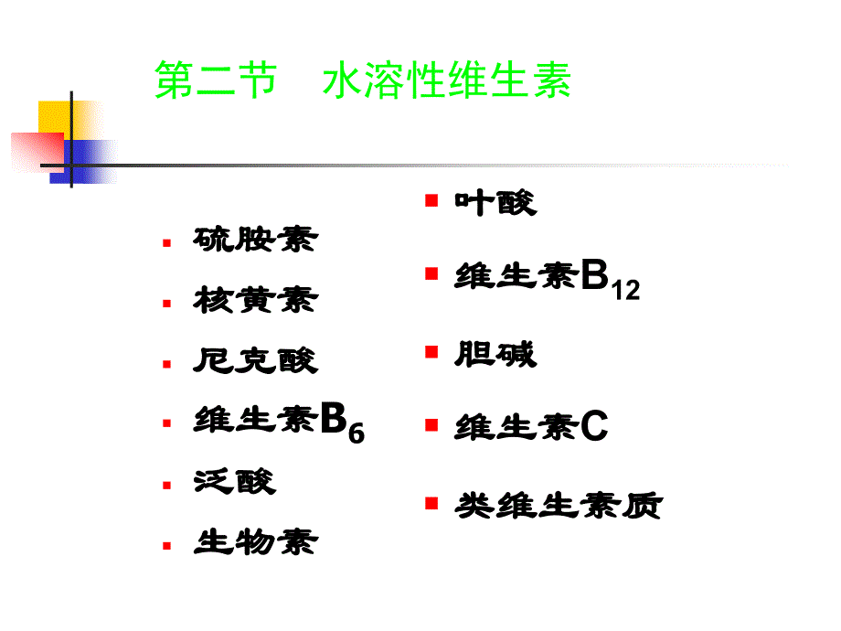 动物营养学维生素ppt课件_第3页