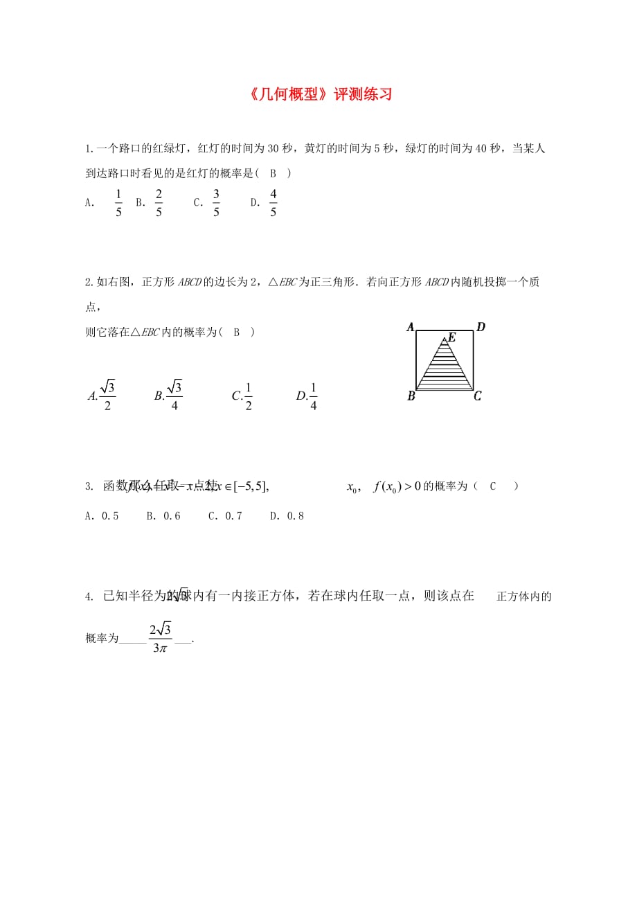 高中数学 3.3.1几何概型评测练习（无答案）新人教B版必修3_第1页
